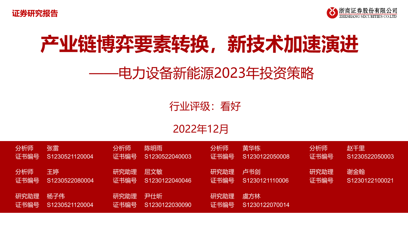 电力设备新能源行业2023年投资策略：产业链博弈要素转换，新技术加速演进-20221203-浙商证券-75页电力设备新能源行业2023年投资策略：产业链博弈要素转换，新技术加速演进-20221203-浙商证券-75页_1.png