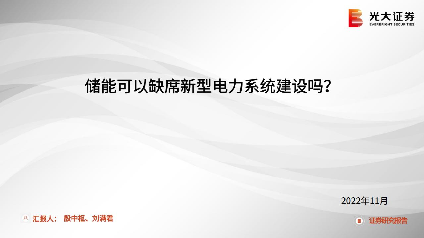 电力设备新能源行业：储能可以缺席新型电力系统建设吗？-20221125-光大证券-32页电力设备新能源行业：储能可以缺席新型电力系统建设吗？-20221125-光大证券-32页_1.png