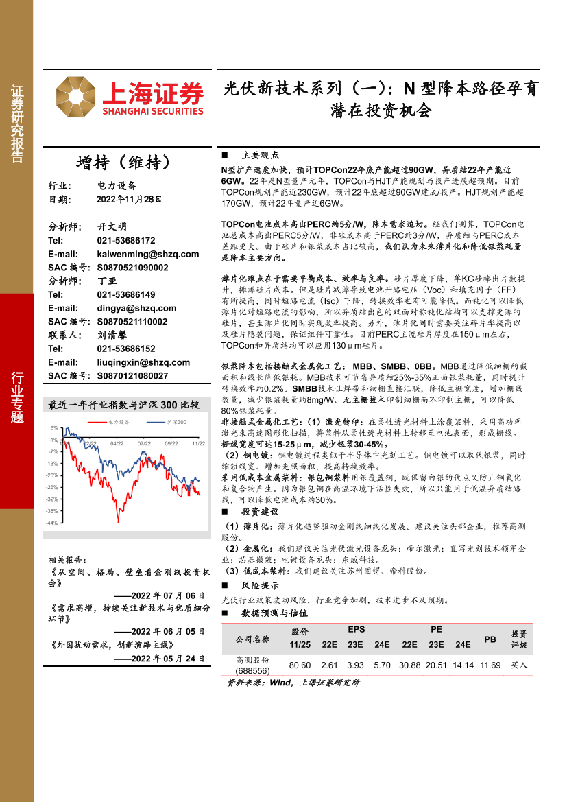 电力设备行业光伏新技术系列（一）：N型降本路径孕育潜在投资机会-20221128-上海证券-24页电力设备行业光伏新技术系列（一）：N型降本路径孕育潜在投资机会-20221128-上海证券-24页_1.png