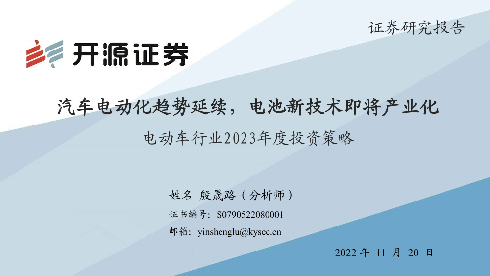 电动车行业2023年度投资策略：汽车电动化趋势延续，电池新技术即将产业化-20221120-开源证券-45页电动车行业2023年度投资策略：汽车电动化趋势延续，电池新技术即将产业化-20221120-开源证券-45页_1.png