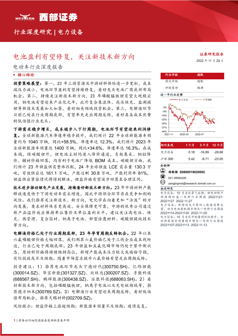 电动车行业深度报告：电池盈利有望修复，关注新技术新方向-20221129-西部证券-32页电动车行业深度报告：电池盈利有望修复，关注新技术新方向-20221129-西部证券-32页_1.png