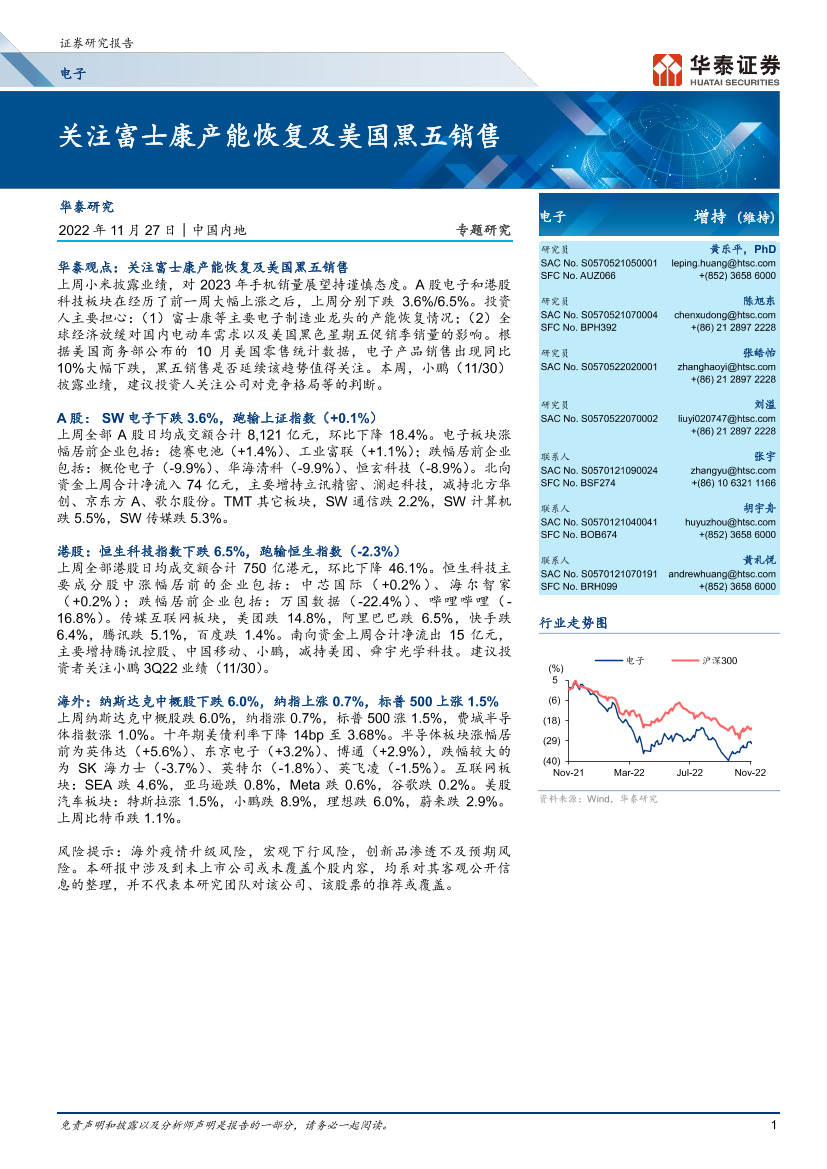 电子行业专题研究：关注富士康产能恢复及美国黒五销售-20221127-华泰证券-25页电子行业专题研究：关注富士康产能恢复及美国黒五销售-20221127-华泰证券-25页_1.png