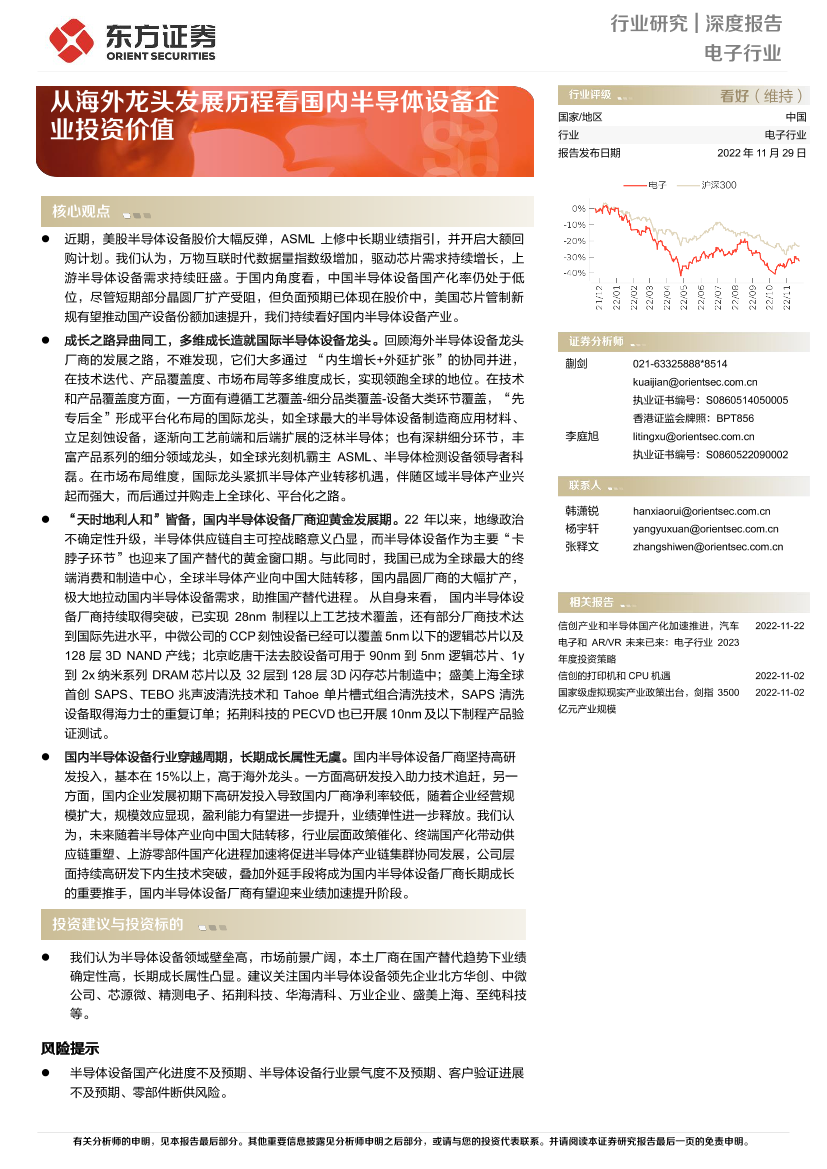电子行业深度报告：从海外龙头发展历程看国内半导体设备企业投资价值-20221129-东方证券-31页电子行业深度报告：从海外龙头发展历程看国内半导体设备企业投资价值-20221129-东方证券-31页_1.png