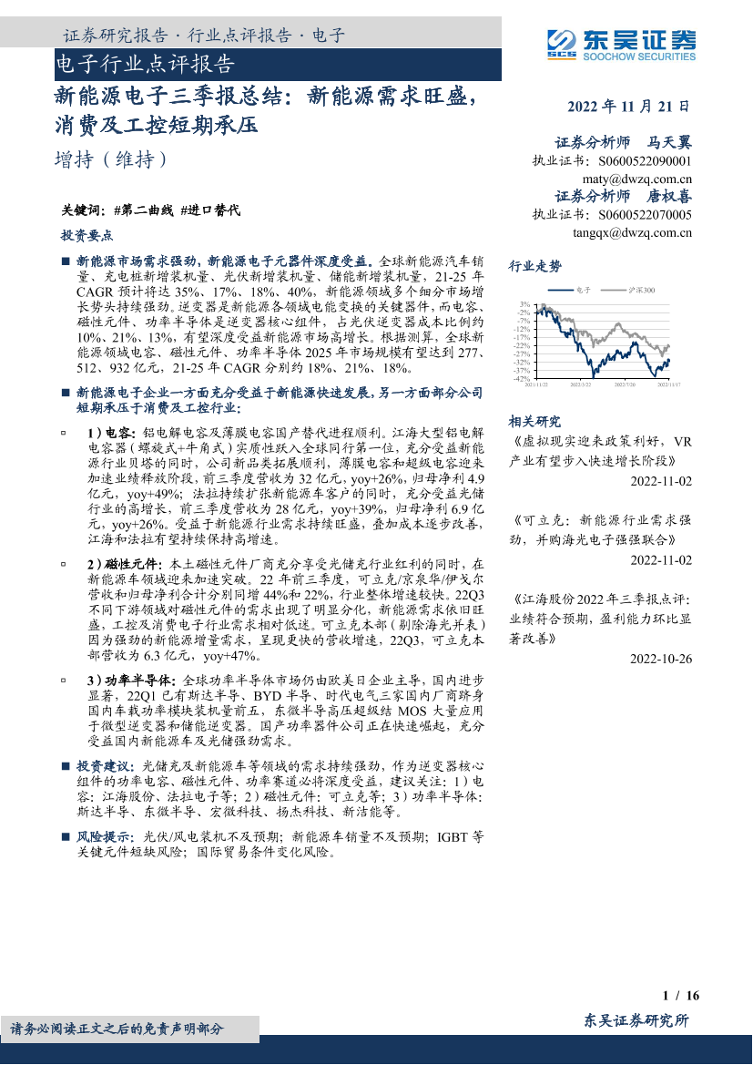 电子行业点评报告：新能源电子三季报总结，新能源需求旺盛，消费及工控短期承压-20221121-东吴证券-16页电子行业点评报告：新能源电子三季报总结，新能源需求旺盛，消费及工控短期承压-20221121-东吴证券-16页_1.png