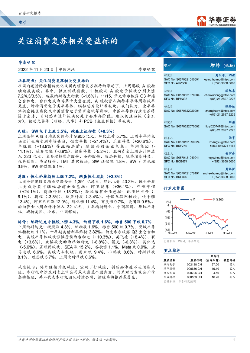 电子行业：关注消费复苏相关受益标的-20221120-华泰证券-25页电子行业：关注消费复苏相关受益标的-20221120-华泰证券-25页_1.png