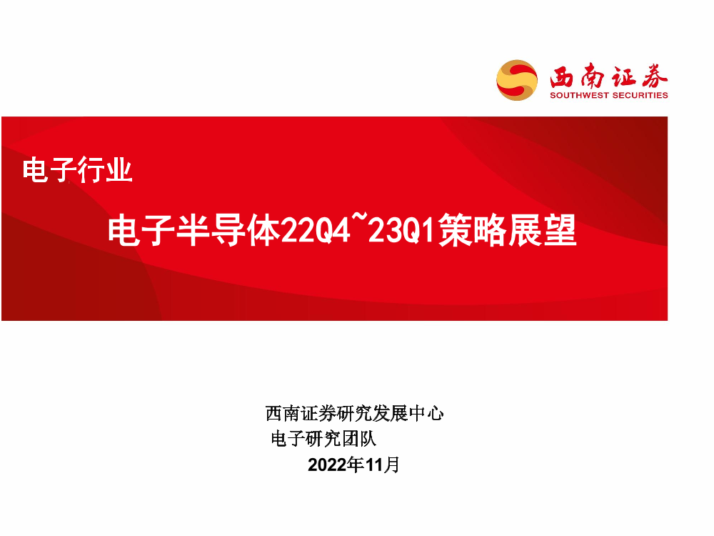 电子行业：电子半导体22Q4_23Q1策略展望-20221120-西南证券-20页电子行业：电子半导体22Q4_23Q1策略展望-20221120-西南证券-20页_1.png