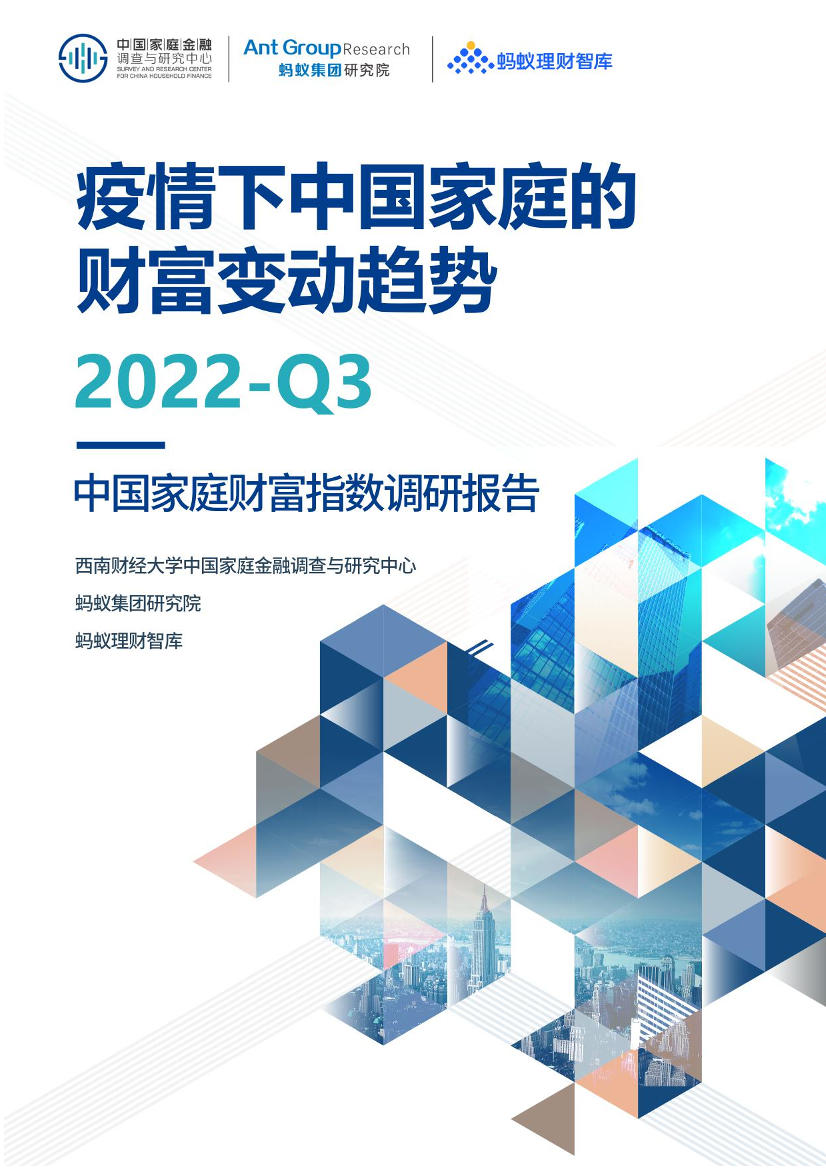 疫情下中国家庭的财富变动趋势2022Q3：中国家庭财富指数调研报告-西南财经大学&蚂蚁集团-2022-59页疫情下中国家庭的财富变动趋势2022Q3：中国家庭财富指数调研报告-西南财经大学&蚂蚁集团-2022-59页_1.png