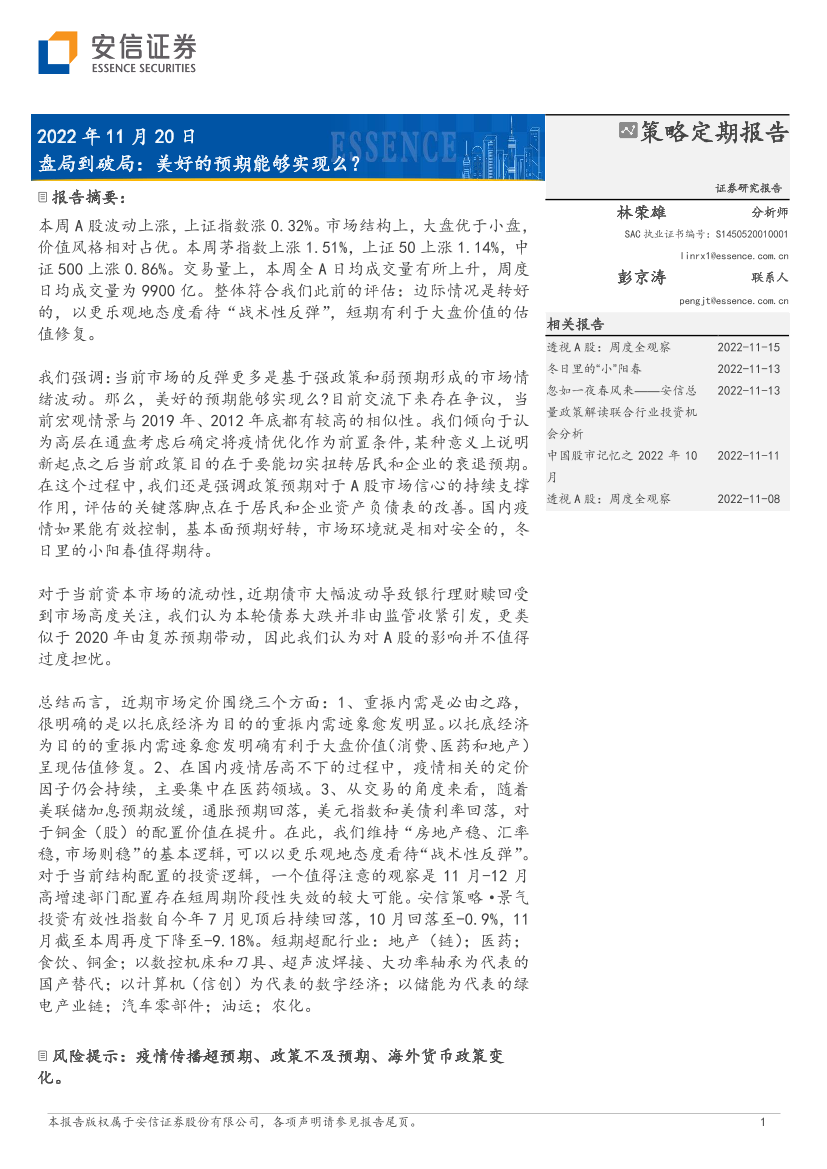 盘局到破局：美好的预期能够实现么？-20221120-安信证券-30页盘局到破局：美好的预期能够实现么？-20221120-安信证券-30页_1.png