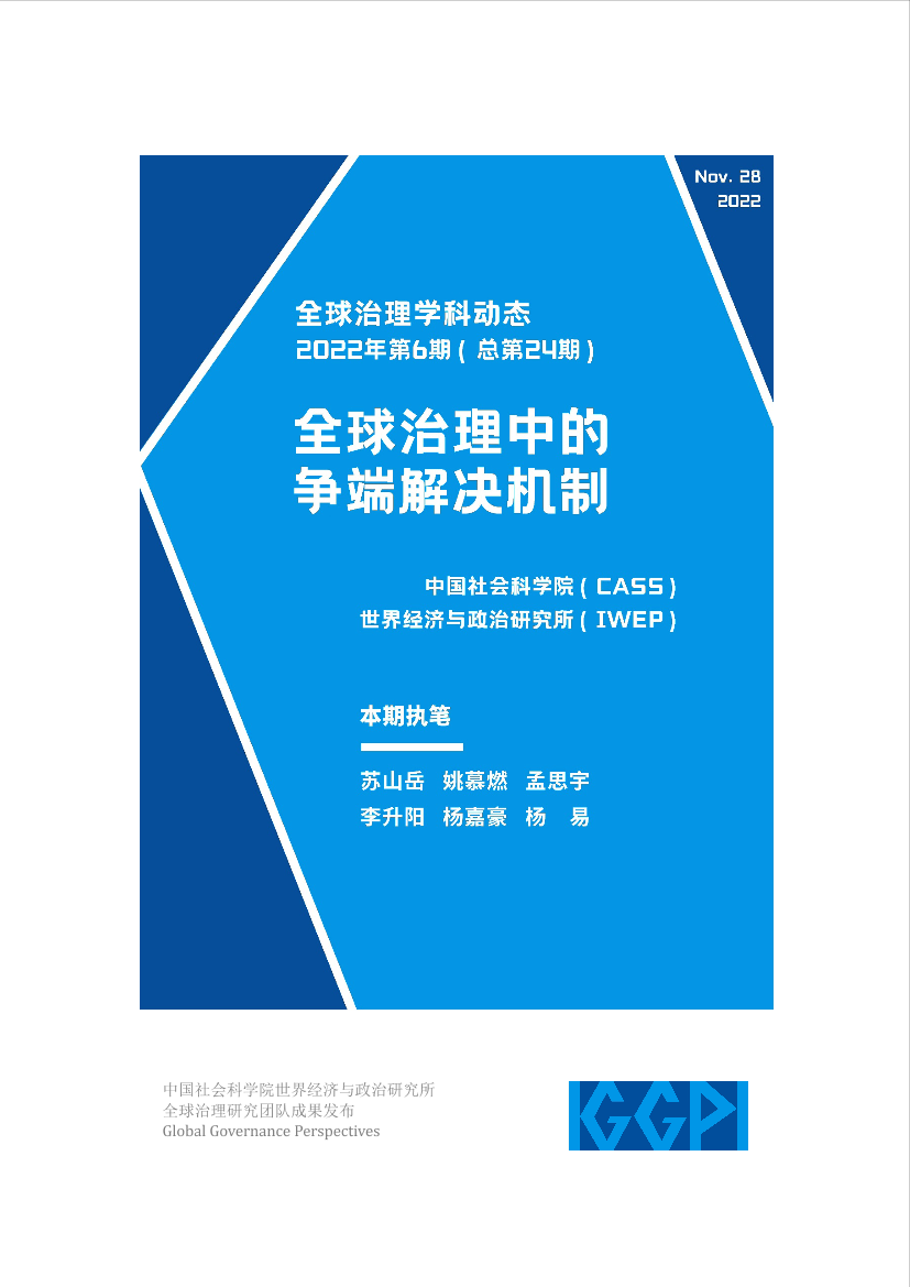 社科院-全球治理中的争端解决机制-21页社科院-全球治理中的争端解决机制-21页_1.png
