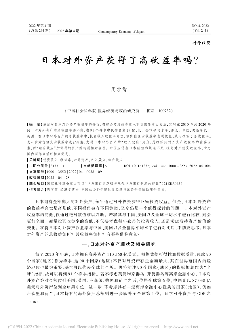 社科院-日本对外资产获得了高收益率吗？-9页社科院-日本对外资产获得了高收益率吗？-9页_1.png