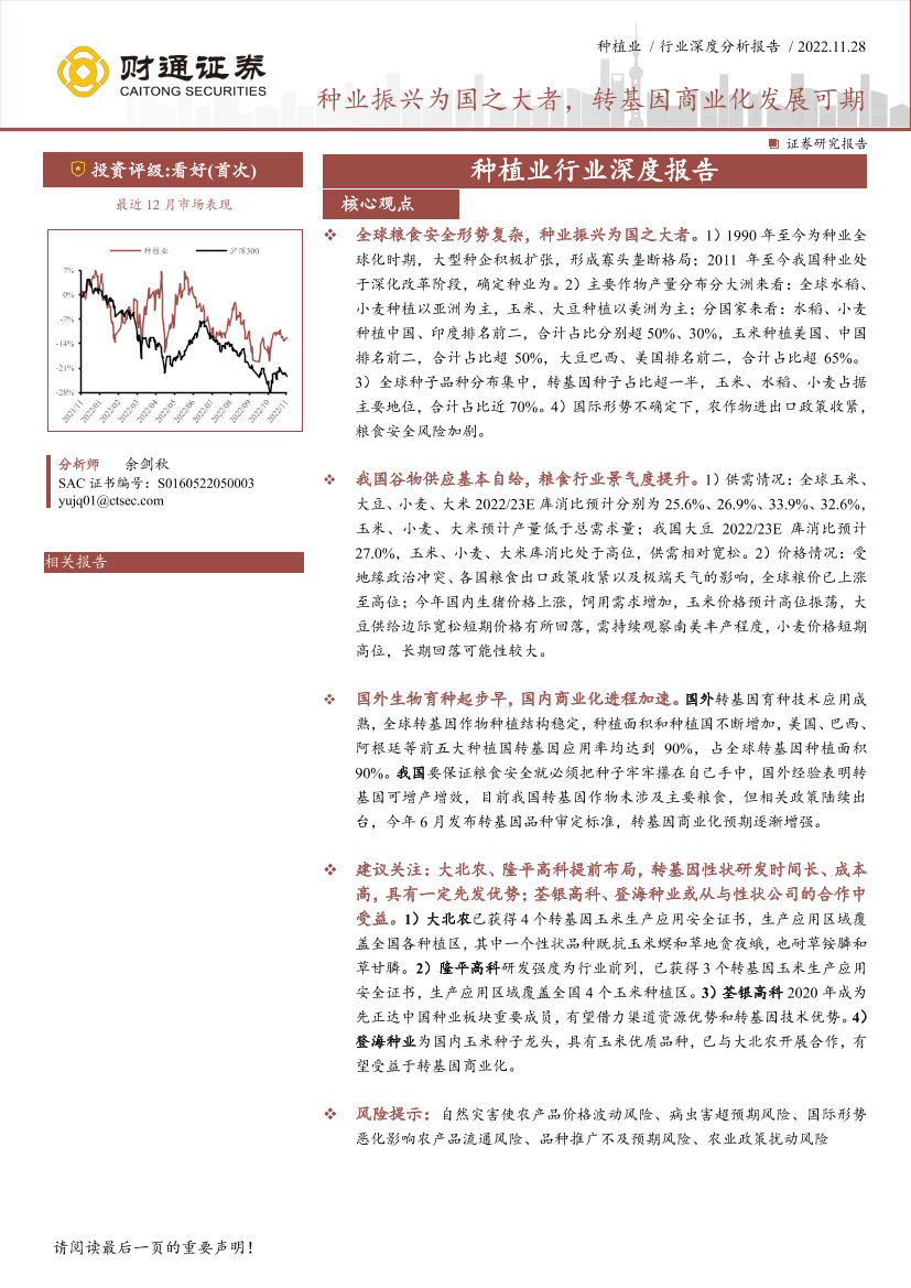 种植行业深度分析报告：种业振兴为国之大者，转基因商业化发展可期-20221128-财通证券-46页种植行业深度分析报告：种业振兴为国之大者，转基因商业化发展可期-20221128-财通证券-46页_1.png