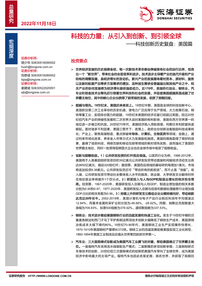 科技创新历史复盘：美国篇，科技的力量，从引入到创新、到引领全球-20221118-东海证券-47页科技创新历史复盘：美国篇，科技的力量，从引入到创新、到引领全球-20221118-东海证券-47页_1.png