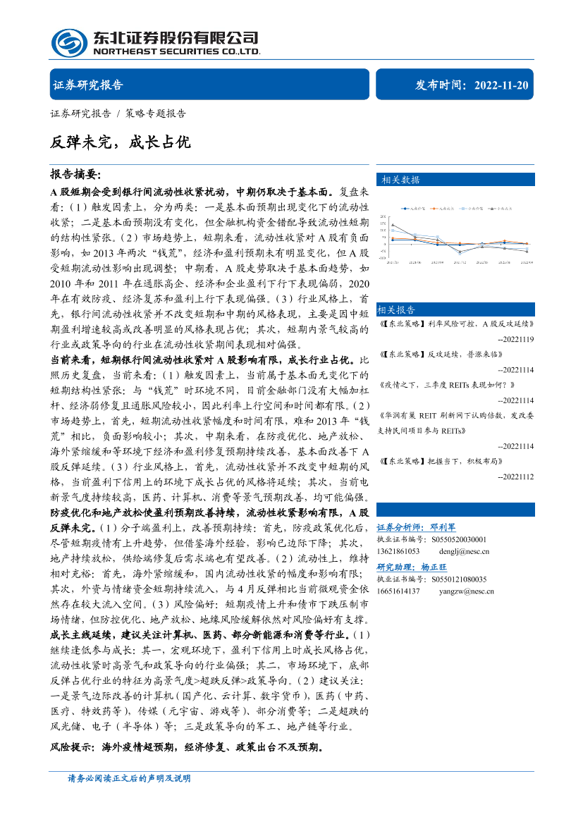 策略专题报告：反弹未完，成长占优-20221120-东北证券-29页策略专题报告：反弹未完，成长占优-20221120-东北证券-29页_1.png