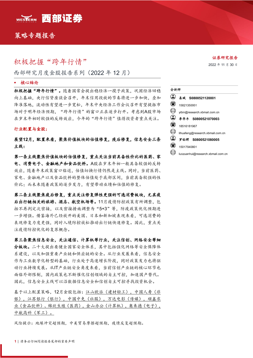 策略专题报告：西部研究月度金股报告系列（2022年12月），积极把握“跨年行情”-20221130-西部证券-15页策略专题报告：西部研究月度金股报告系列（2022年12月），积极把握“跨年行情”-20221130-西部证券-15页_1.png