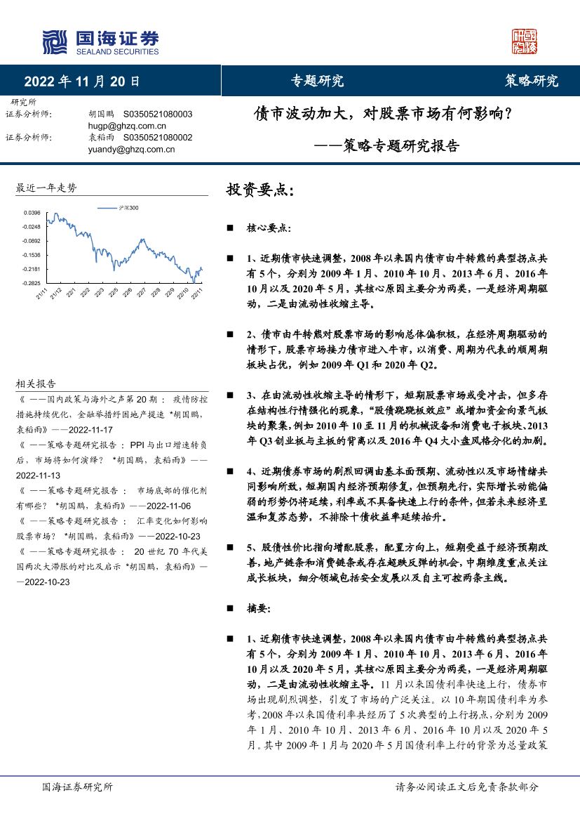 策略专题研究报告：债市波动加大，对股票市场有何影响？-20221120-国海证券-22页策略专题研究报告：债市波动加大，对股票市场有何影响？-20221120-国海证券-22页_1.png