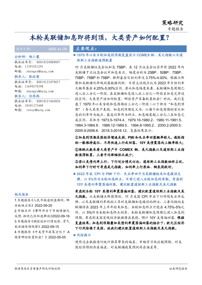 策略研究专题报告：本轮美联储加息即将到顶，大类资产如何配置？-20221125-华安证券-15页策略研究专题报告：本轮美联储加息即将到顶，大类资产如何配置？-20221125-华安证券-15页_1.png
