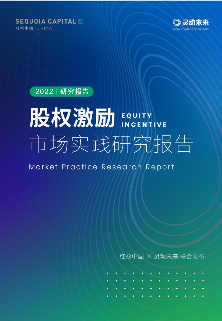 红杉中国&灵动未来-股权激励市场实践研究报告-2022-57页红杉中国&灵动未来-股权激励市场实践研究报告-2022-57页_1.png