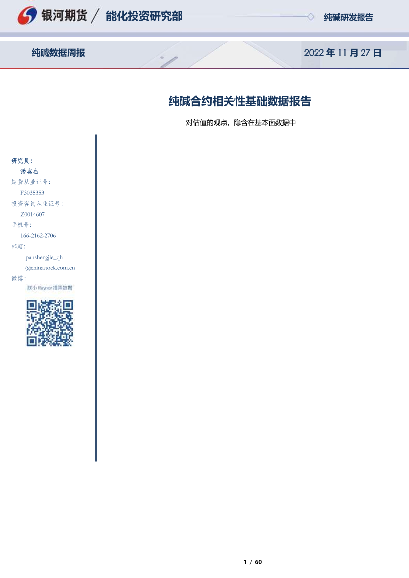 纯碱合约相关性基础数据报告：对估值的观点，隐含在基本面数据中-20221127-银河期货-60页纯碱合约相关性基础数据报告：对估值的观点，隐含在基本面数据中-20221127-银河期货-60页_1.png