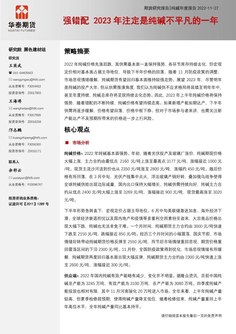 纯碱年度报告：强错配，2023年注定是纯碱不平凡的一年-20221127-华泰期货-25页纯碱年度报告：强错配，2023年注定是纯碱不平凡的一年-20221127-华泰期货-25页_1.png
