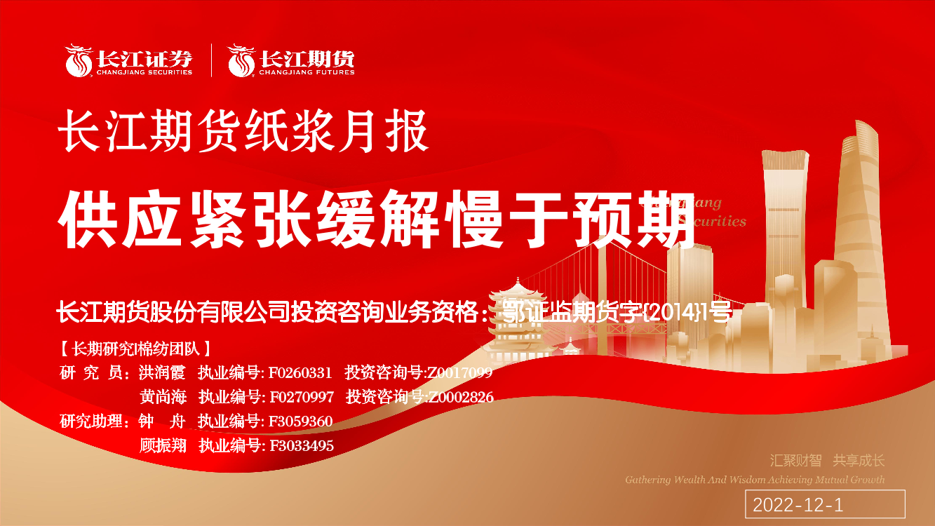 纸浆月报：供应紧张缓解慢于预期-20221201-长江期货-22页纸浆月报：供应紧张缓解慢于预期-20221201-长江期货-22页_1.png