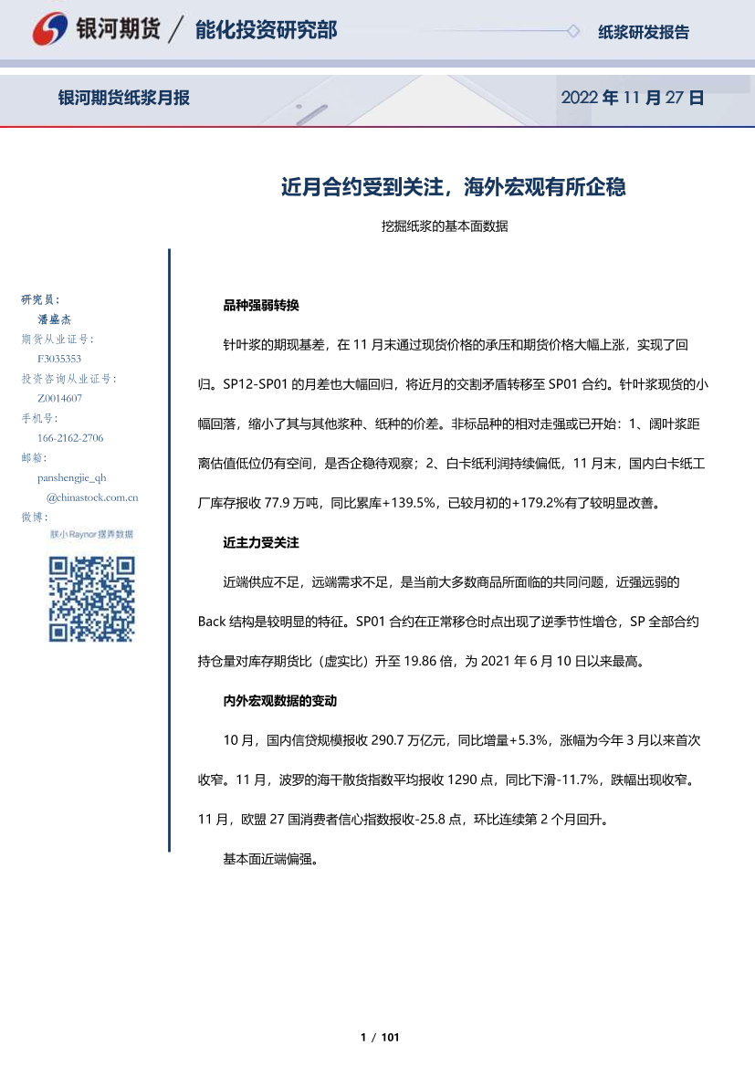 纸浆月报：近月合约受到关注，海外宏观有所企稳-20221127-银河期货-101页纸浆月报：近月合约受到关注，海外宏观有所企稳-20221127-银河期货-101页_1.png