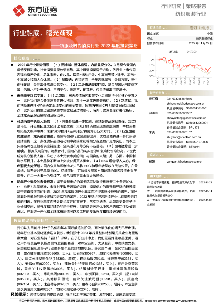 纺服及时尚消费行业2023年度投资策略：行业触底，曙光渐现-20221122-东方证券-47页纺服及时尚消费行业2023年度投资策略：行业触底，曙光渐现-20221122-东方证券-47页_1.png