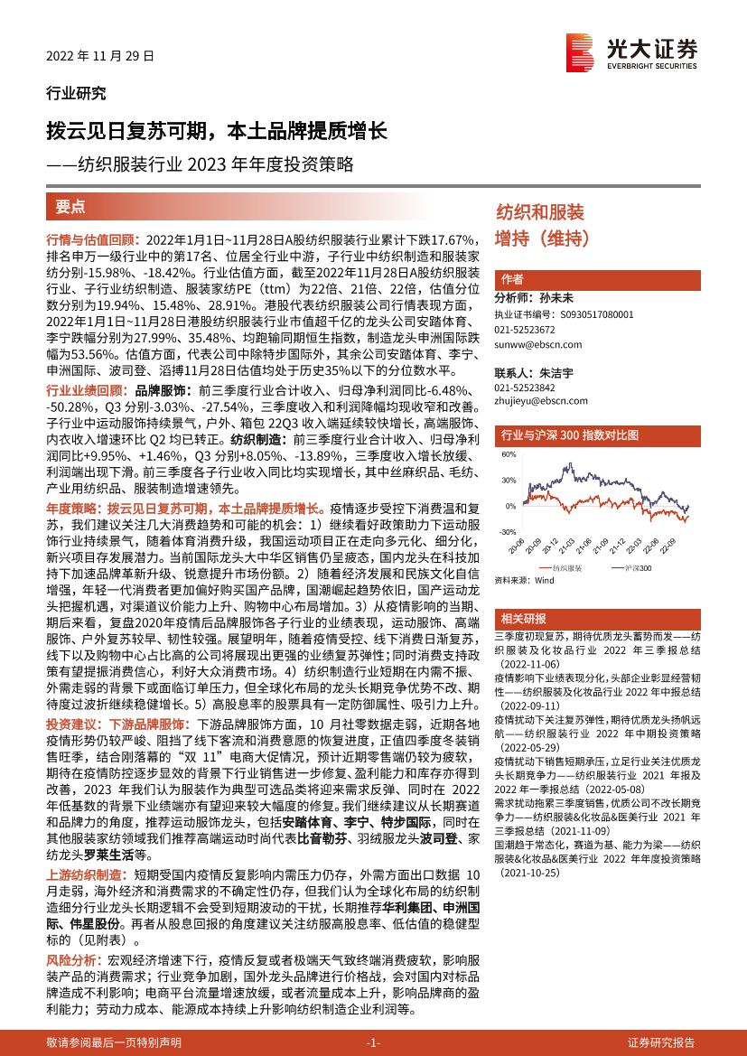 纺织服装行业2023年年度投资策略：拨云见日复苏可期，本土品牌提质增长-20221129-光大证券-42页纺织服装行业2023年年度投资策略：拨云见日复苏可期，本土品牌提质增长-20221129-光大证券-42页_1.png