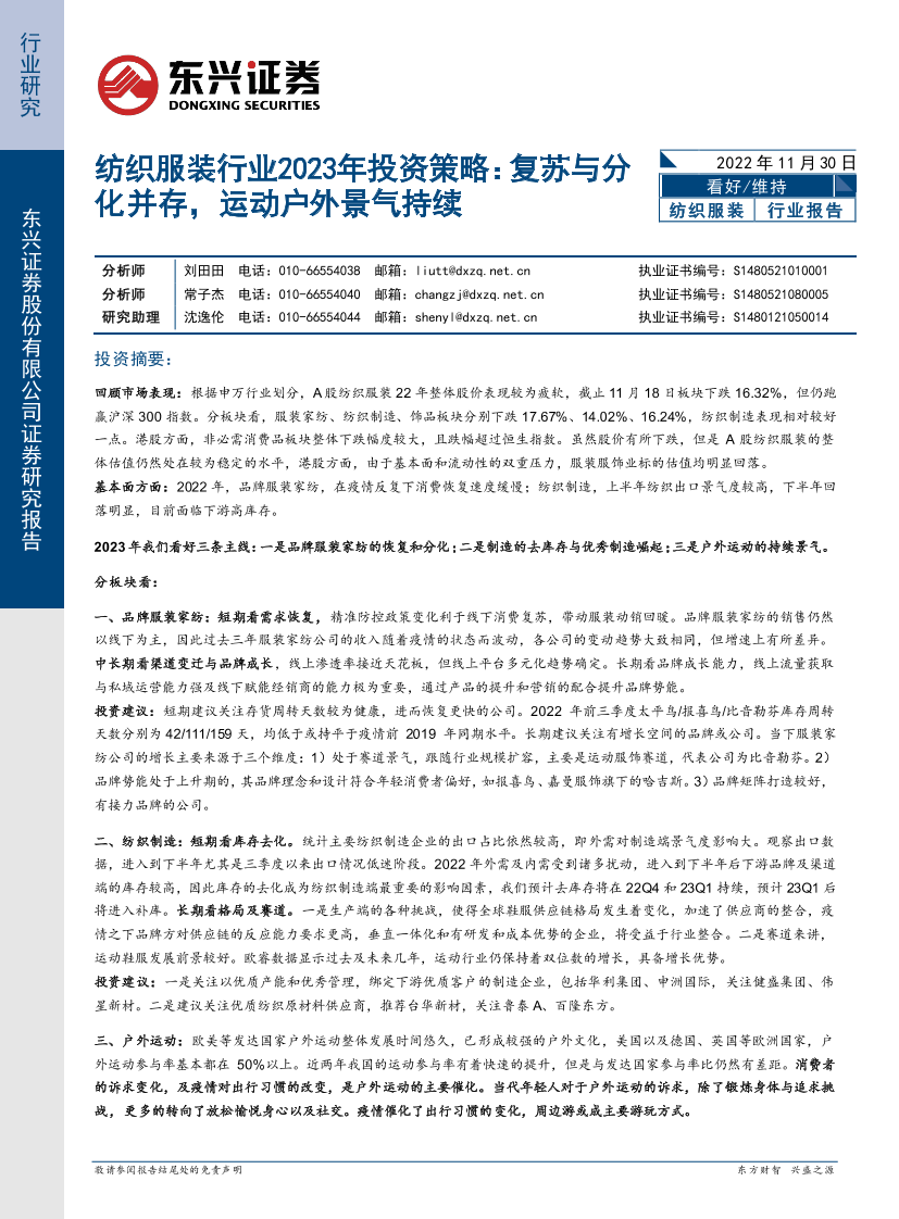 纺织服装行业2023年投资策略：复苏与分化并存，运动户外景气持续-20221130-东兴证券-20页纺织服装行业2023年投资策略：复苏与分化并存，运动户外景气持续-20221130-东兴证券-20页_1.png