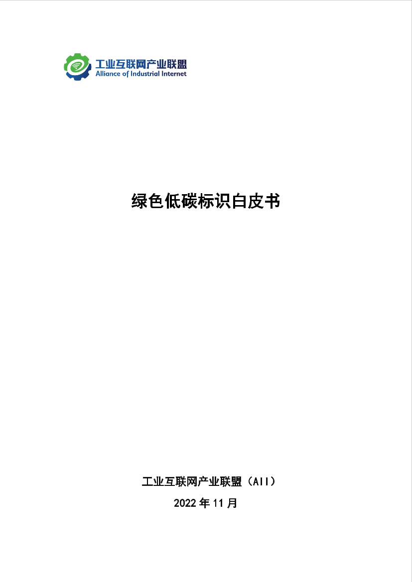 绿色低碳标识白皮书-39页绿色低碳标识白皮书-39页_1.png