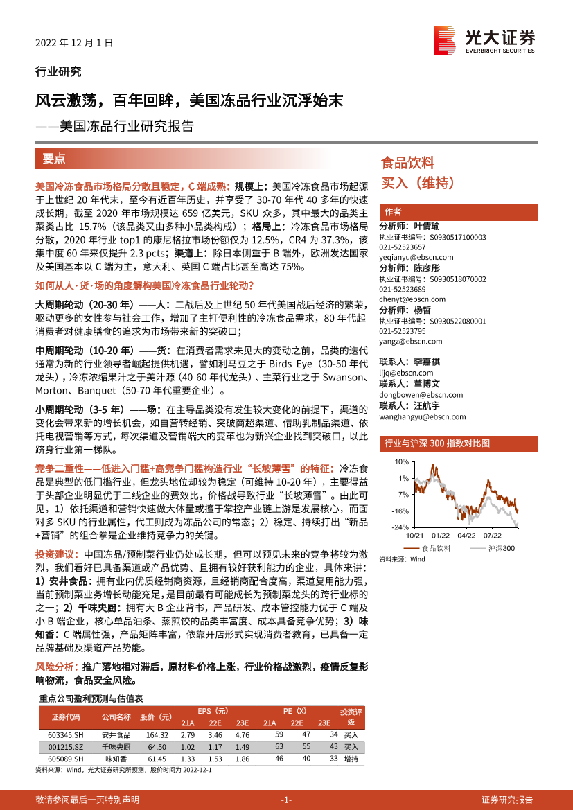 美国冻品行业研究报告：风云激荡，百年回眸，美国冻品行业沉浮始末-20221201-光大证券-26页美国冻品行业研究报告：风云激荡，百年回眸，美国冻品行业沉浮始末-20221201-光大证券-26页_1.png