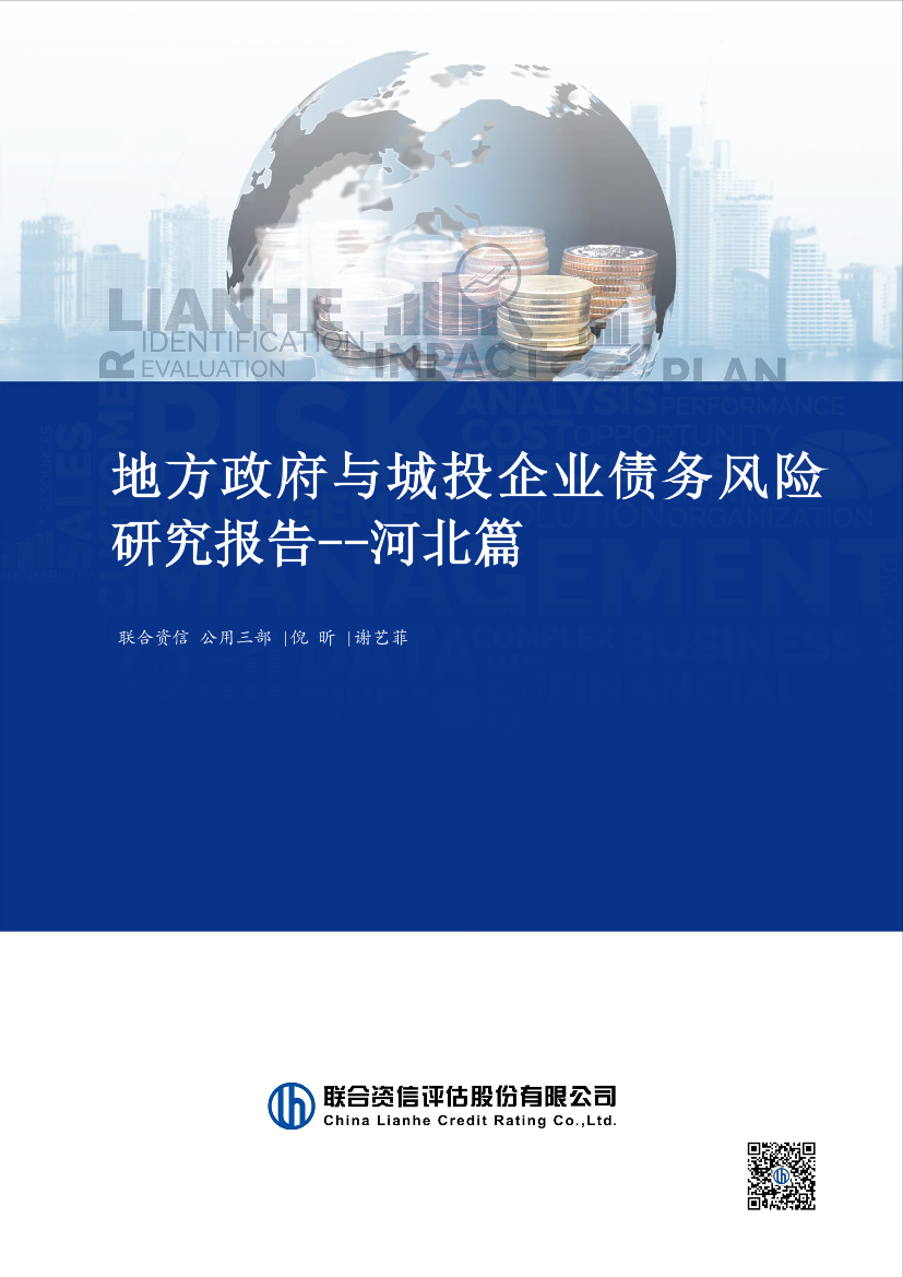 联合资信-地方政府与城投企业债务风险研究报告-河北篇-29页联合资信-地方政府与城投企业债务风险研究报告-河北篇-29页_1.png