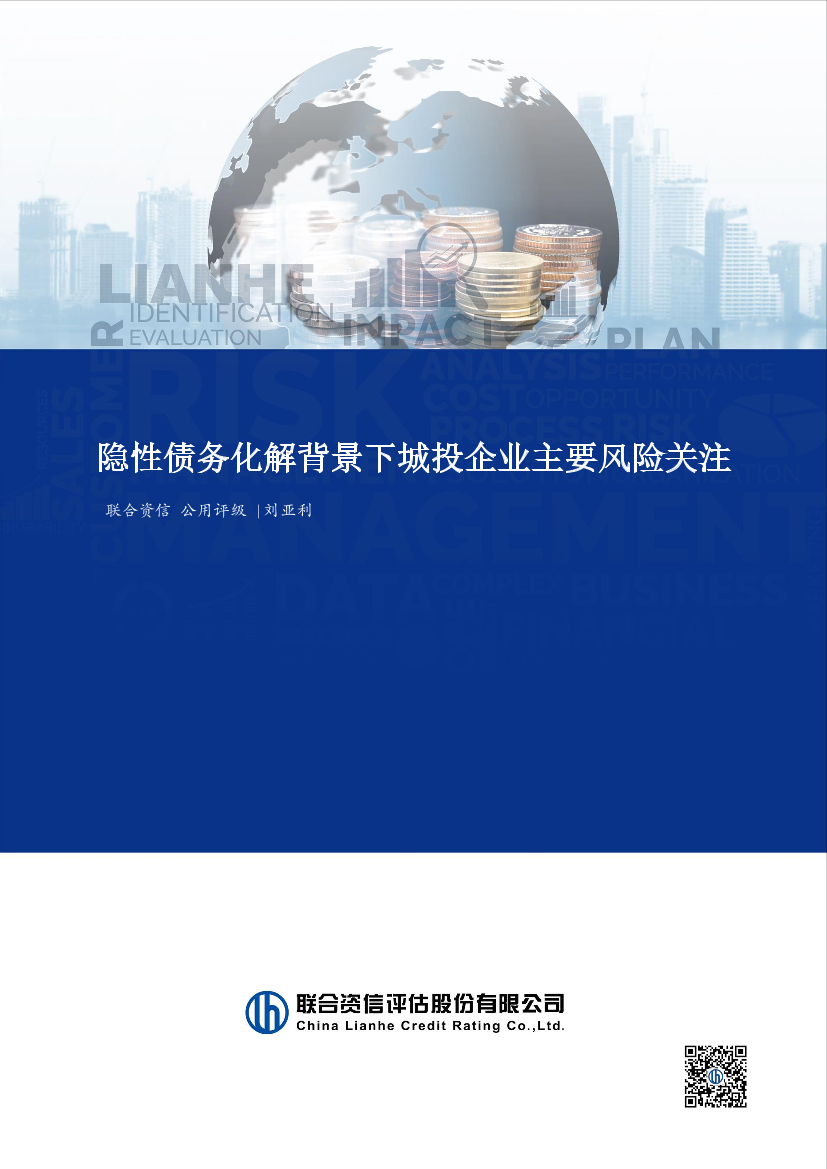 联合资信-隐性债务化解背景下城投企业主要风险关注-14页联合资信-隐性债务化解背景下城投企业主要风险关注-14页_1.png