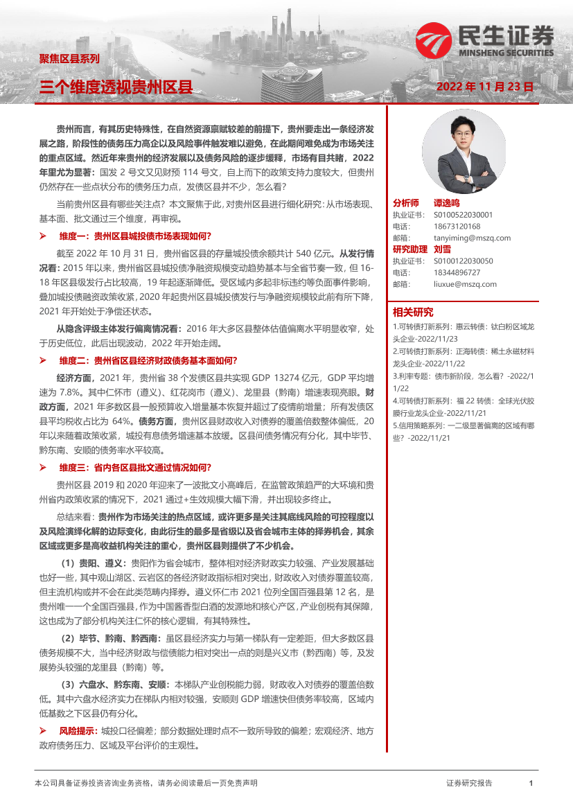 聚焦区县系列：三个维度透视贵州区县-20221123-民生证券-19页聚焦区县系列：三个维度透视贵州区县-20221123-民生证券-19页_1.png