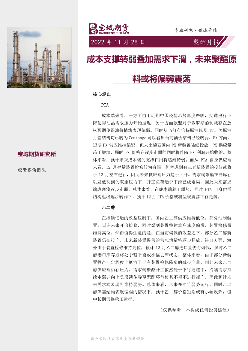 聚酯月报：成本支撑转弱叠加需求下滑，未来聚酯原料或将偏弱震荡-20221128-宝城期货-19页聚酯月报：成本支撑转弱叠加需求下滑，未来聚酯原料或将偏弱震荡-20221128-宝城期货-19页_1.png