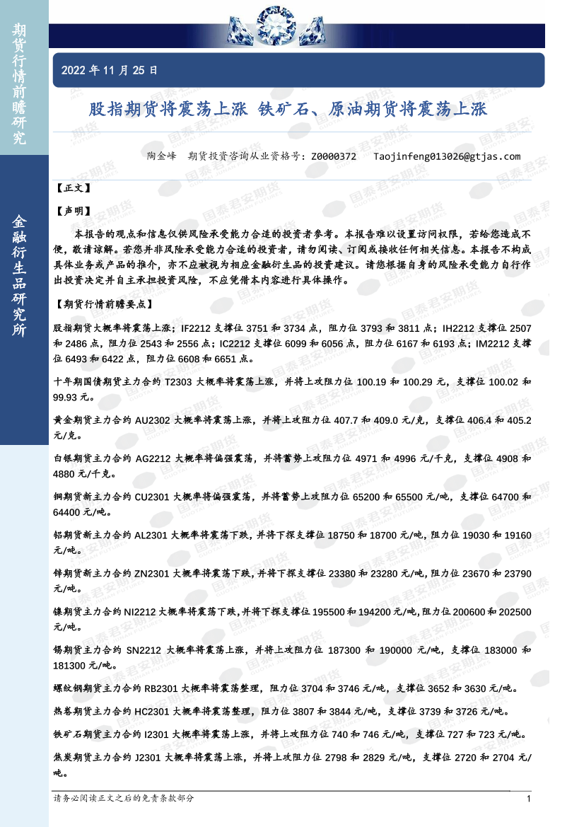 股指期货将震荡上涨，铁矿石、原油期货将震荡上涨-20221125-国泰君安期货-42页股指期货将震荡上涨，铁矿石、原油期货将震荡上涨-20221125-国泰君安期货-42页_1.png