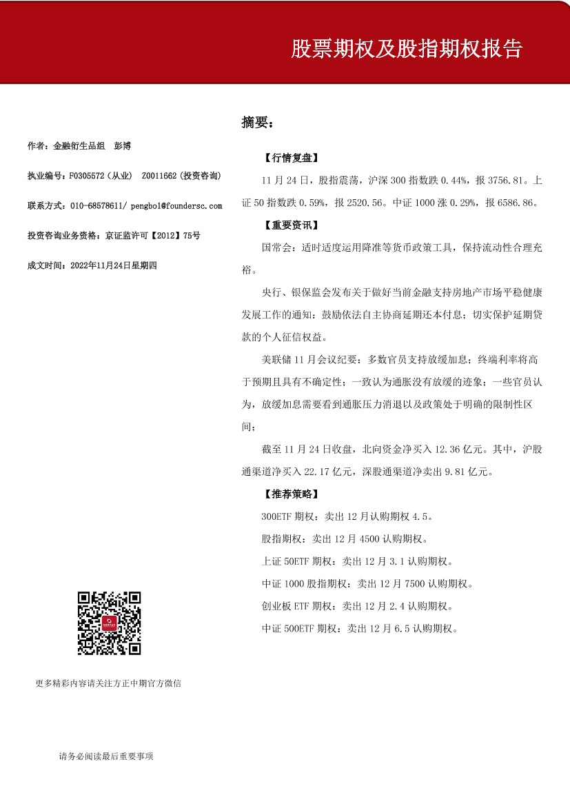 股票期权及股指期权报告-20221124-方正中期期货-15页股票期权及股指期权报告-20221124-方正中期期货-15页_1.png