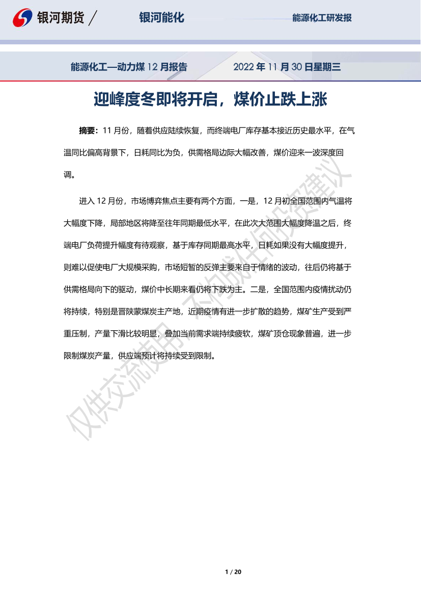 能源化工_动力煤12月报告：迎峰度冬即将开启，煤价止跌上涨-20221130-银河期货-20页能源化工_动力煤12月报告：迎峰度冬即将开启，煤价止跌上涨-20221130-银河期货-20页_1.png