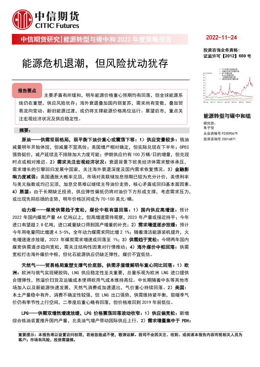 能源转型与碳中和2023年度策略报告：能源危机退潮，但风险扰动犹存-20221124-中信期货-50页能源转型与碳中和2023年度策略报告：能源危机退潮，但风险扰动犹存-20221124-中信期货-50页_1.png