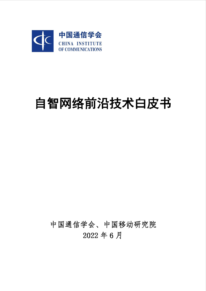 自智网络前沿技术白皮书-73页自智网络前沿技术白皮书-73页_1.png