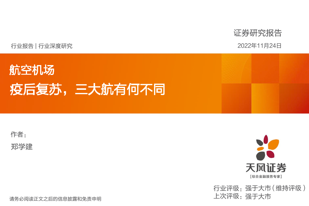 航空机场行业：疫后复苏，三大航有何不同-20221124-天风证券-20页航空机场行业：疫后复苏，三大航有何不同-20221124-天风证券-20页_1.png