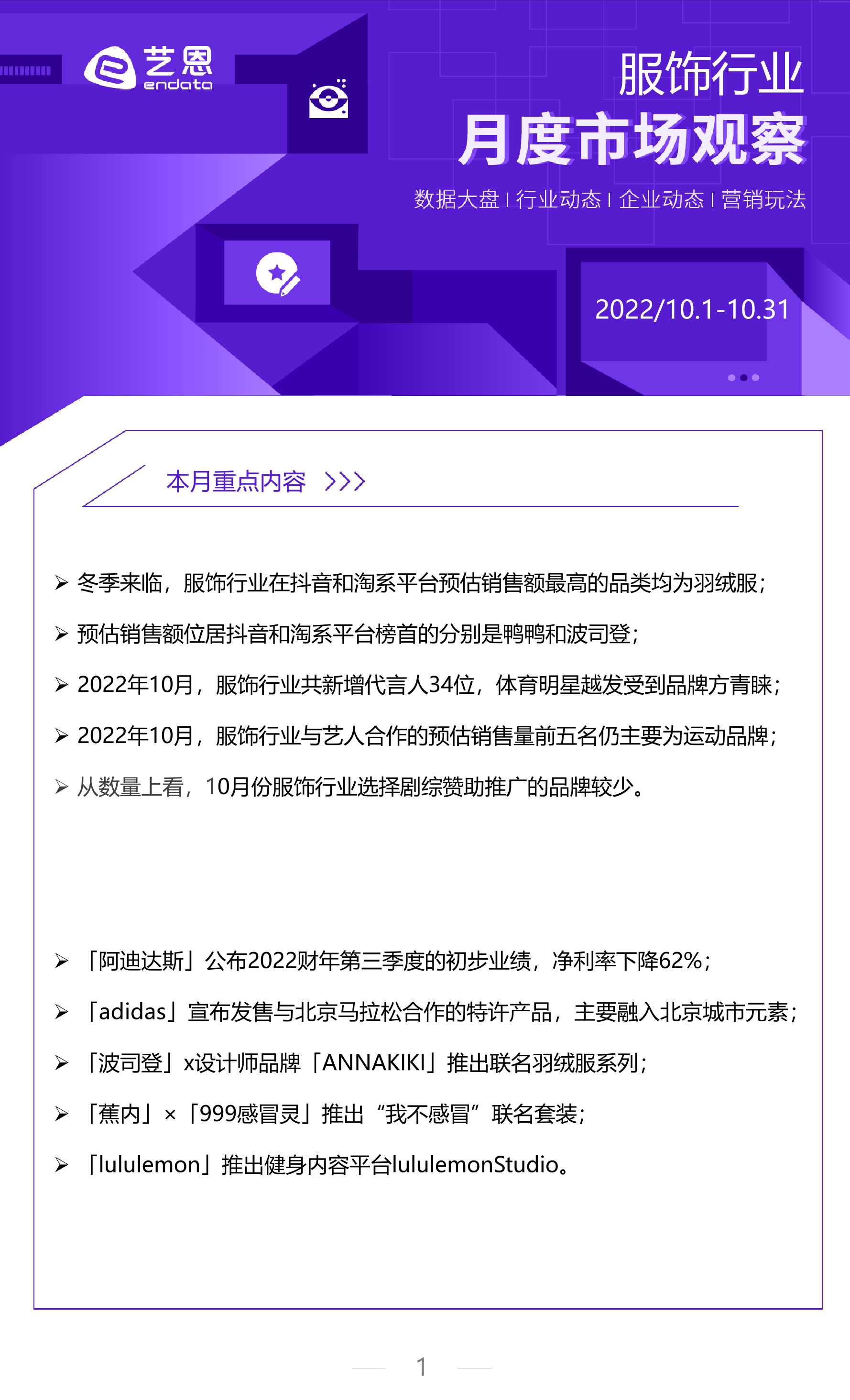 艺恩-2022年10月服饰行业市场报告-10页艺恩-2022年10月服饰行业市场报告-10页_1.png