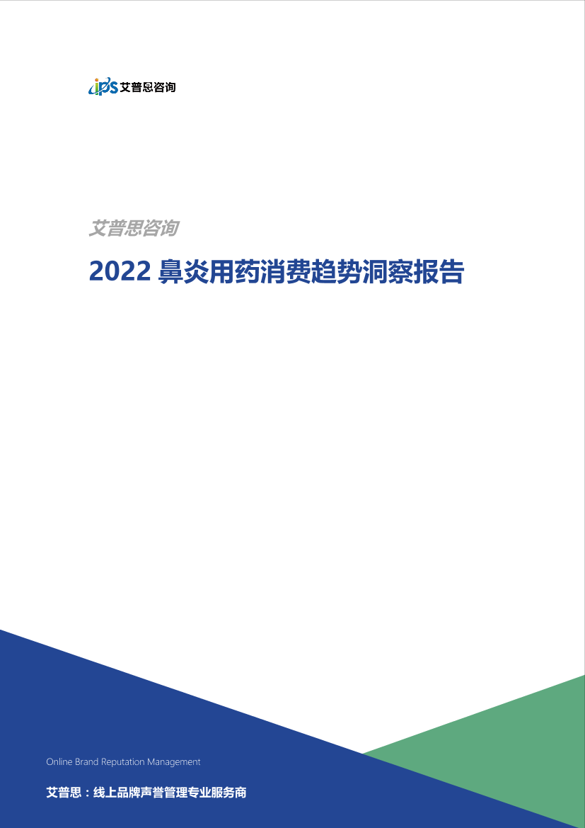 艾普思咨询：2022鼻炎用药消费趋势洞察报告-16页艾普思咨询：2022鼻炎用药消费趋势洞察报告-16页_1.png