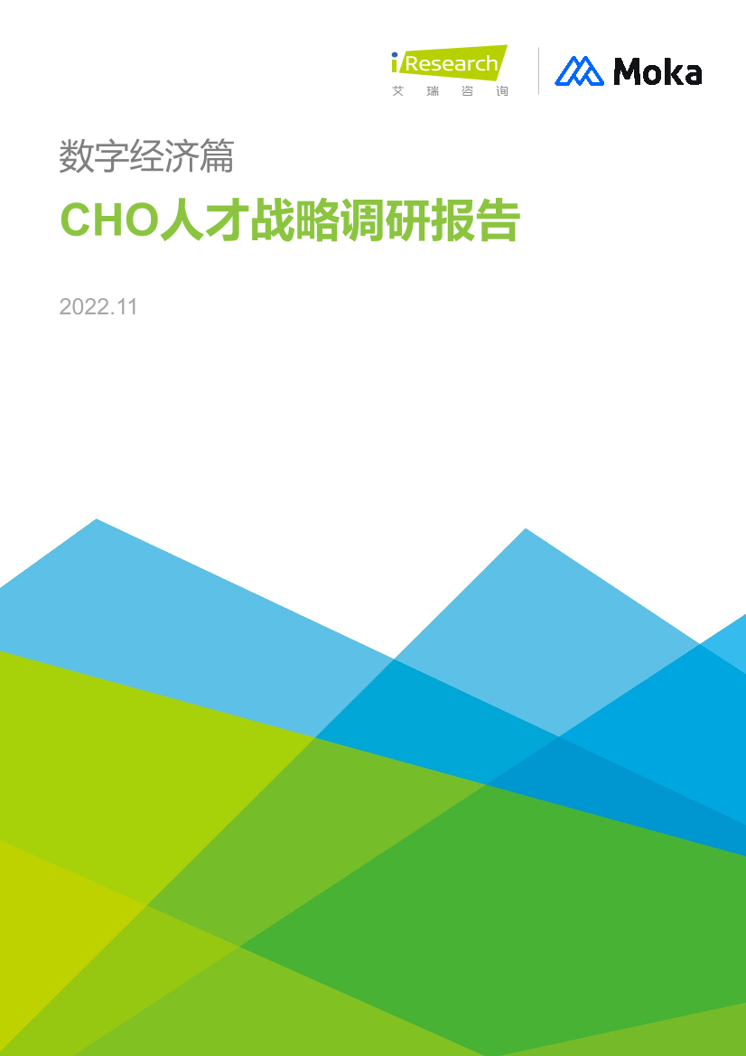 艾瑞咨询：2022年CHO人才战略调研报告-数字经济篇-51页艾瑞咨询：2022年CHO人才战略调研报告-数字经济篇-51页_1.png