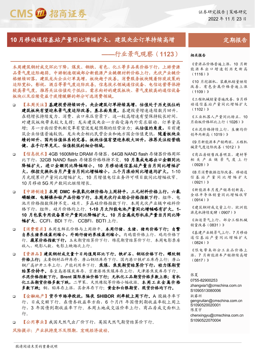 行业景气观察（1123）：10月移动通信基站产量同比增幅扩大，建筑央企订单持续高增-20221123-招商证券-30页行业景气观察（1123）：10月移动通信基站产量同比增幅扩大，建筑央企订单持续高增-20221123-招商证券-30页_1.png