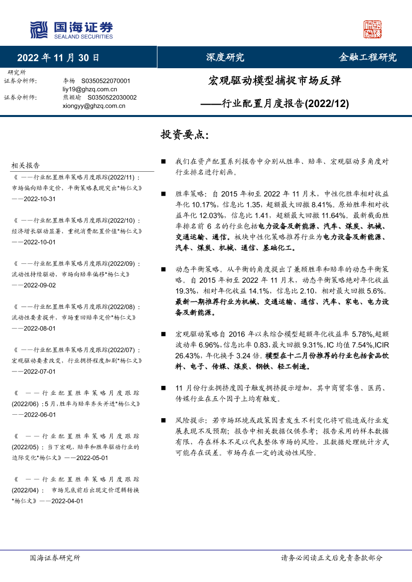 行业配置月度报告（202212）：宏观驱动模型捕捉市场反弹-20221130-国海证券-19页行业配置月度报告（202212）：宏观驱动模型捕捉市场反弹-20221130-国海证券-19页_1.png