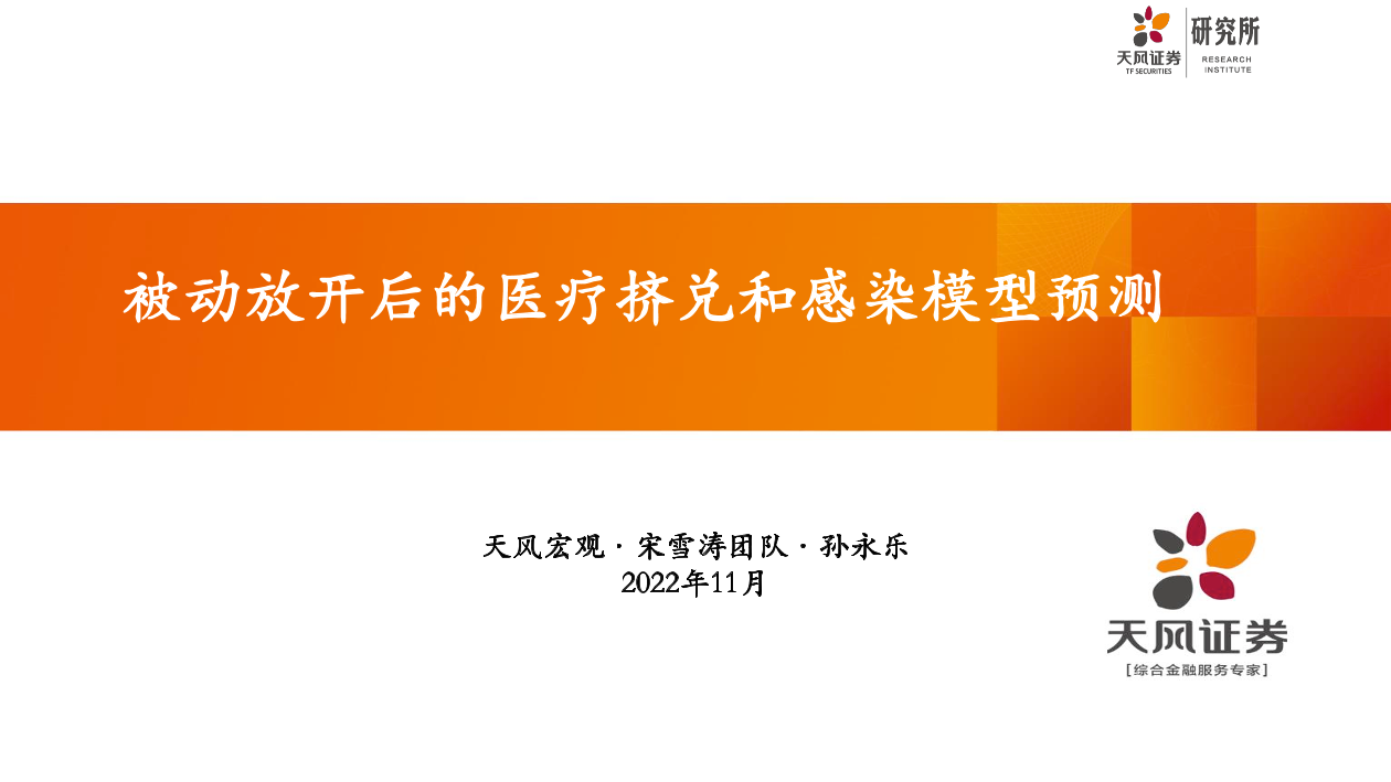 被动放开后的医疗挤兑和感染模型预测-20221130-天风证券-27页被动放开后的医疗挤兑和感染模型预测-20221130-天风证券-27页_1.png