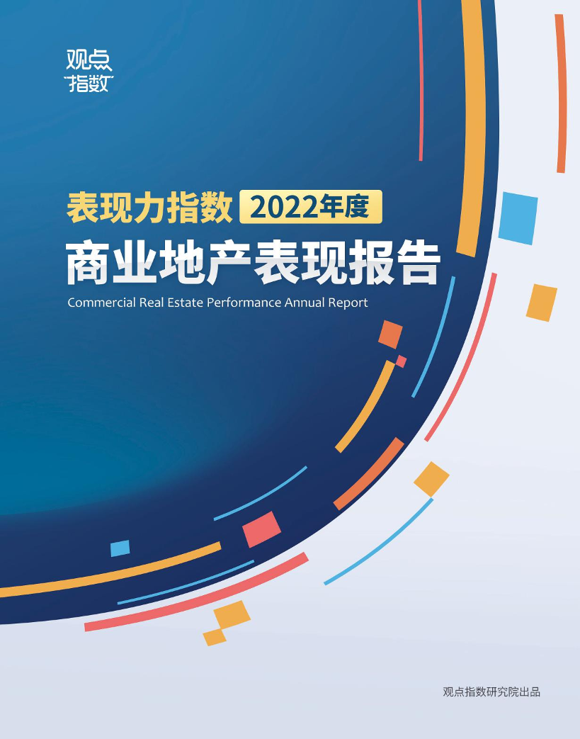 观点指数-2022年度商业地产表现报告-2022-88页观点指数-2022年度商业地产表现报告-2022-88页_1.png