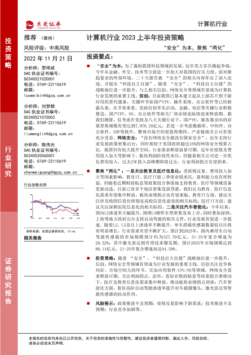 计算机行业2023上半年投资策略：“安全”为本，聚焦“两化”-20221121-东莞证券-35页计算机行业2023上半年投资策略：“安全”为本，聚焦“两化”-20221121-东莞证券-35页_1.png