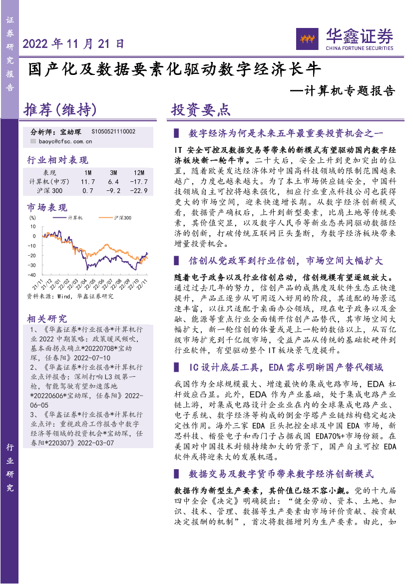 计算机行业专题报告：国产化及数据要素化驱动数字经济长牛-20221121-华鑫证券-26页计算机行业专题报告：国产化及数据要素化驱动数字经济长牛-20221121-华鑫证券-26页_1.png