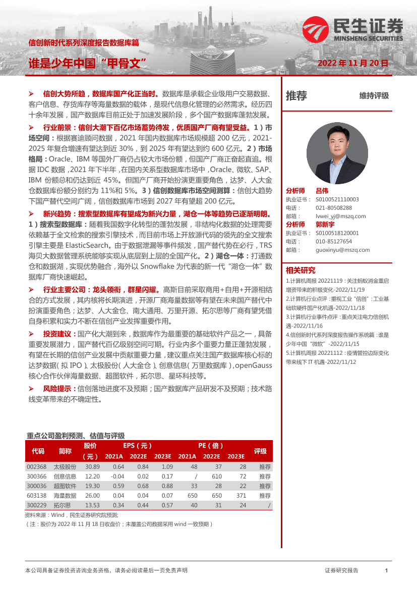 计算机行业信创新时代系列深度报告数据库篇：谁是少年中国“甲骨文”-20221120-民生证券-31页计算机行业信创新时代系列深度报告数据库篇：谁是少年中国“甲骨文”-20221120-民生证券-31页_1.png